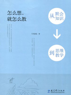 cover image of 怎么想，就怎么教